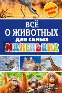 Книга Всё о животных для самых маленьких