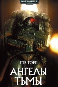 Книга Ангелы Тьмы