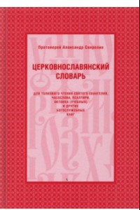 Книга Церковнославянский словарь для толкового чтения Святого Евангелия, Часослова, Псалтири