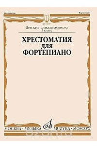 Книга Хрестоматия для фортепиано. 3 класс детской музыкальной школы