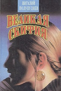 Книга Великая Скифия