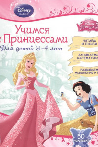 Книга Учимся с Принцессами: для детей 3-4 лет