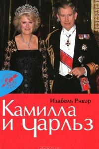 Книга Камилла и Чарльз