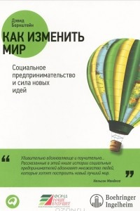 Книга Как изменить мир. Социальное предпринимательство и сила новых идей