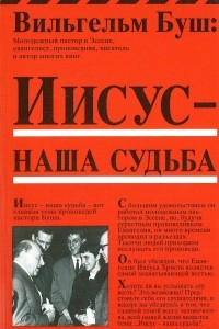 Книга Иисус - наша судьба