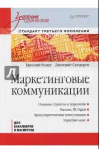 Книга Маркетинговые коммуникации. Учебник для вузов