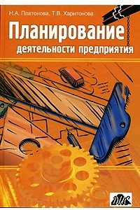 Книга Планирование деятельности предприятия: Учебное пособие для вузов