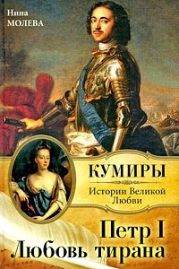 Книга Петр I. Любовь тирана