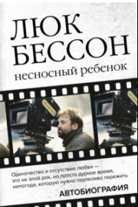 Книга Люк Бессон. Несносный ребенок. Автобиография