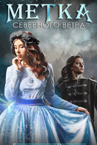 Книга Метка северного ветра