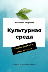 Книга Культурная среда