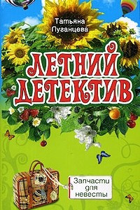 Книга Летний детектив. Запчасти для невесты