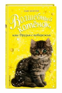 Книга Волшебный котёнок, или Друзья с побережья