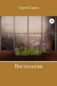 Книга Ностальгия