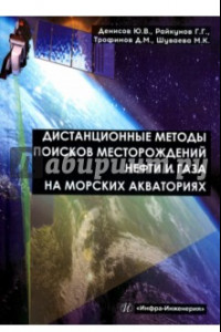 Книга Дистанционные методы поисков месторождений нефти и газа на морских акваториях