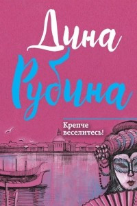 Книга Крепче веселитесь!