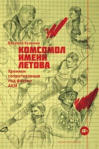 Книга Комсомол имени Летова