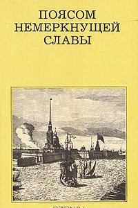 Книга Поясом немеркнущей славы