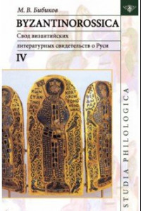 Книга Byzantinorossica IV. Свод византийских литературных свидетельств о Руси (до XIII в.)