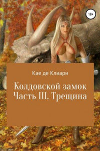 Книга Колдовской замок. Часть III. Трещина