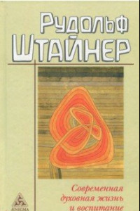 Книга Современная духовная жизнь и воспитание