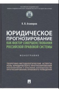 Книга Юридическое прогнозирование как фактор совершенствования российской правовой системы. Монография