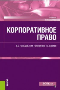 Книга Корпоративное право. Учебник