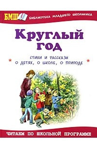 Книга Круглый год. Стихи и рассказы о детях, о школе, о природе