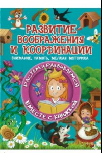 Книга Развитие воображения и координации. Внимание, память, мелкая моторика