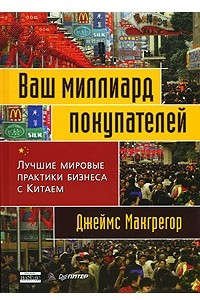 Книга Ваш миллиард покупателей. Лучшие мировые практики бизнеса с Китаем