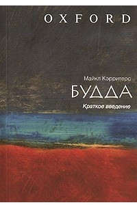 Книга Будда. Краткое введение