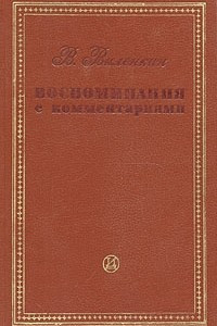 Книга В. Виленкин. Воспоминания с комментариями