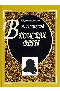 Книга В поисках веры