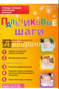 Книга Пальчиковые шаги