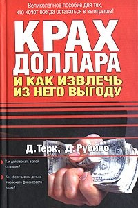 Книга Крах доллара и как извлеч из него выгоду