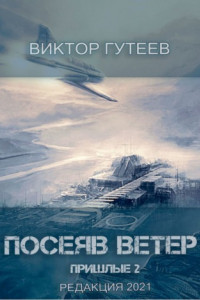 Книга Посеяв Ветер. Пришлые-2