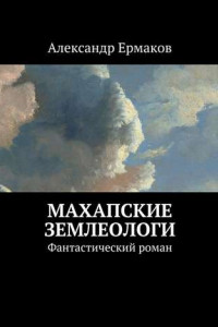 Книга Махапские землеологи. Фантастический роман