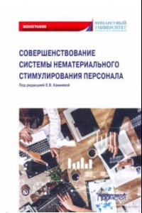 Книга Совершенствование системы нематериального стимулирования персонала. Монография