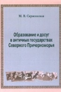 Книга Образование и досуг в античных государствах Северного Причерноморья