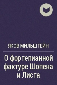 Книга О фортепианной фактуре Шопена и Листа