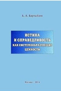 Книга Истина и справедливость как системообразующие ценности