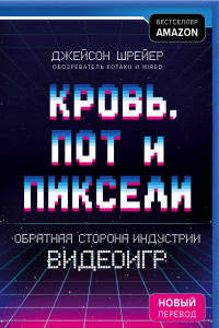 Книга Кровь, пот и пиксели. Обратная сторона индустрии видеоигр