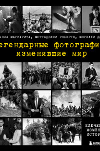 Книга Легендарные фотографии, изменившие мир