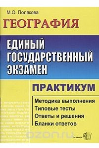 Книга ЕГЭ. Математика. Практикум по выполнению типовых тестовых заданий ЕГЭ. Учебно-методическое пособие