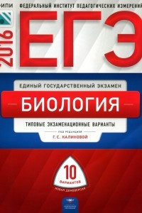 Книга ЕГЭ-2016. Биология. 10 типовых экзаменационных вариантов