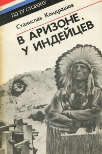 Книга В Аризоне, у индейцев