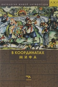 Книга В координатах мифа. Антология живой литературы.  Том 5