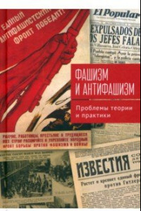 Книга Фашизм и антифашизм. Проблемы теории и практики. Сборник статей памяти Александра Абрамовича Галкина