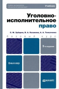 Книга Уголовно-исполнительное право