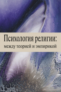 Книга Психология религии: между теорией и эмпирикой